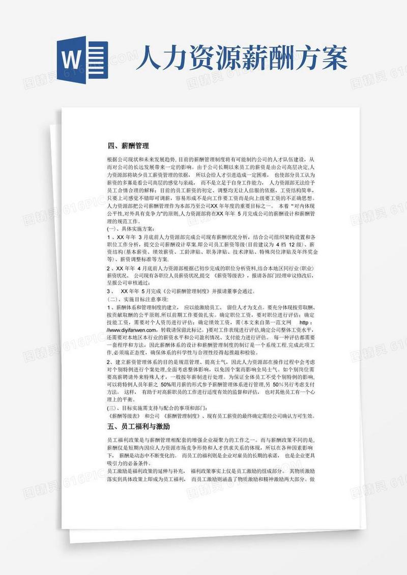 人力资源薪酬绩效工作计划
