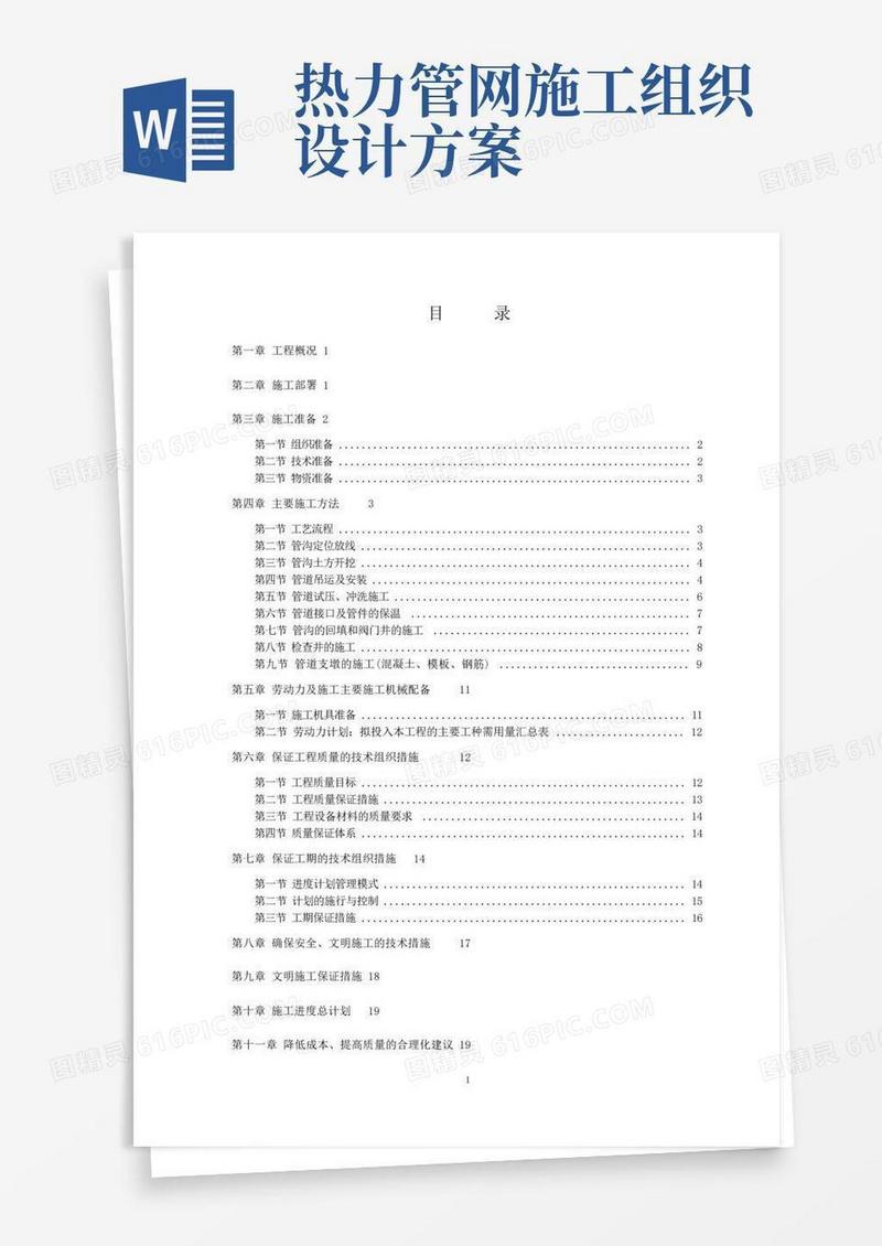 供热管网施工组织设计方案标书