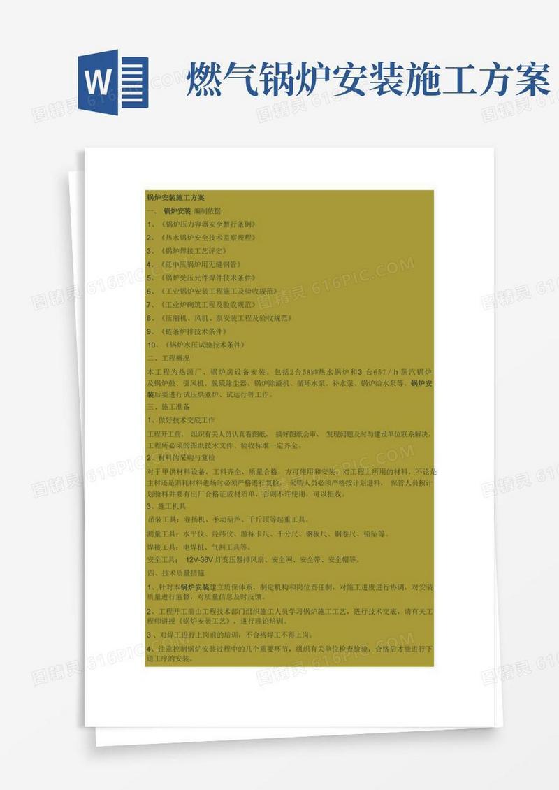 (完整版)锅炉安装施工方案