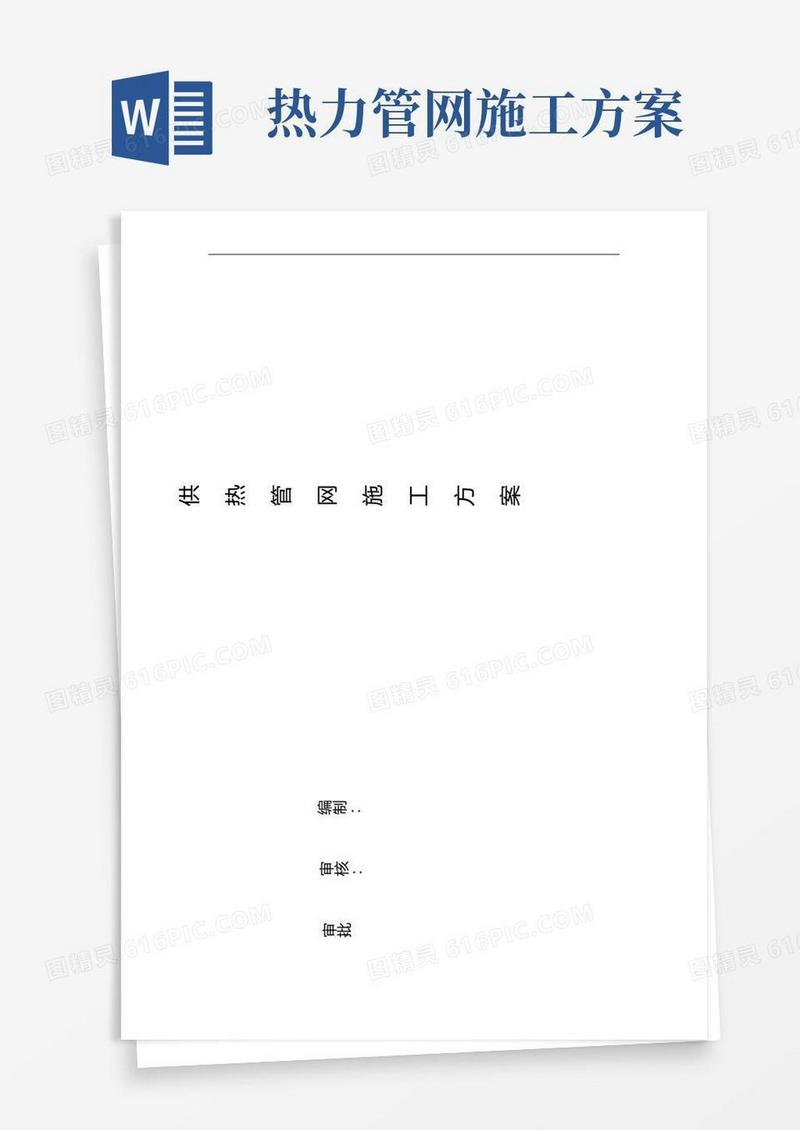 热力管网管道施工组织设计方案