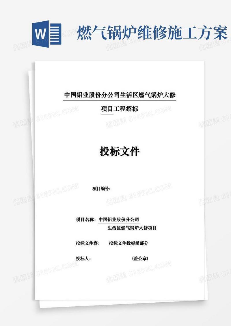 燃气锅炉大修项目工程施工设计方案