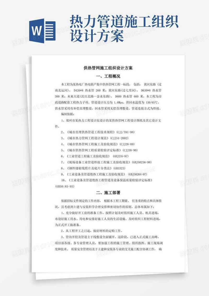 供热管网施工组织设计方案