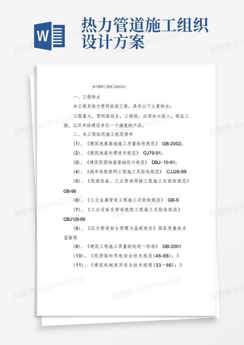 热力管网工程施工组织设计