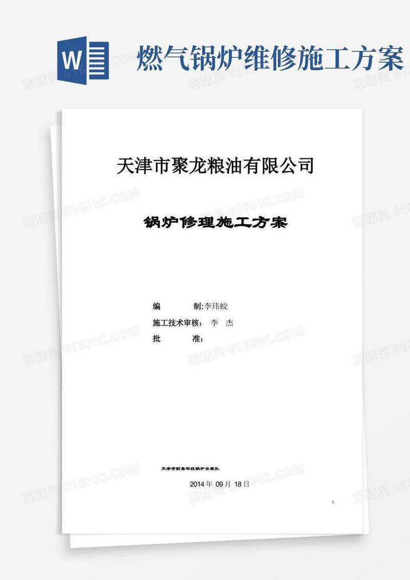 锅炉修理施工组织设计方案