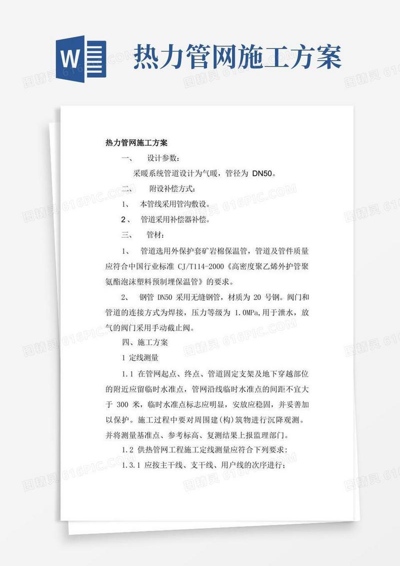 热力管网施工方案