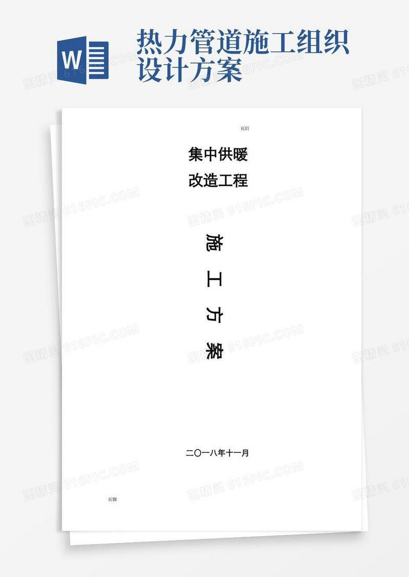 室外供热管道施工方案