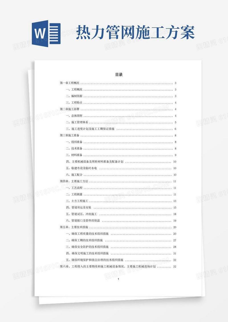 热力管网施工组织设计方案
