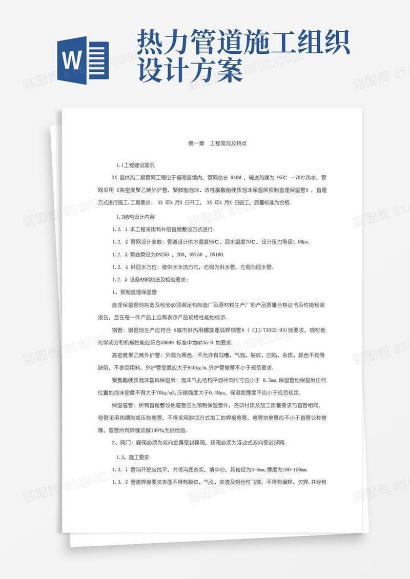 供热管网工程施工组织设计