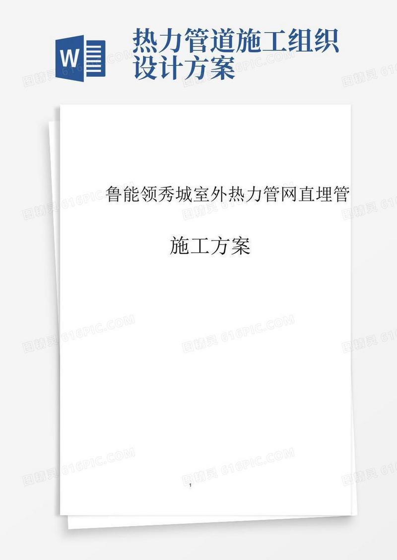 热力管网直埋管道施工方案