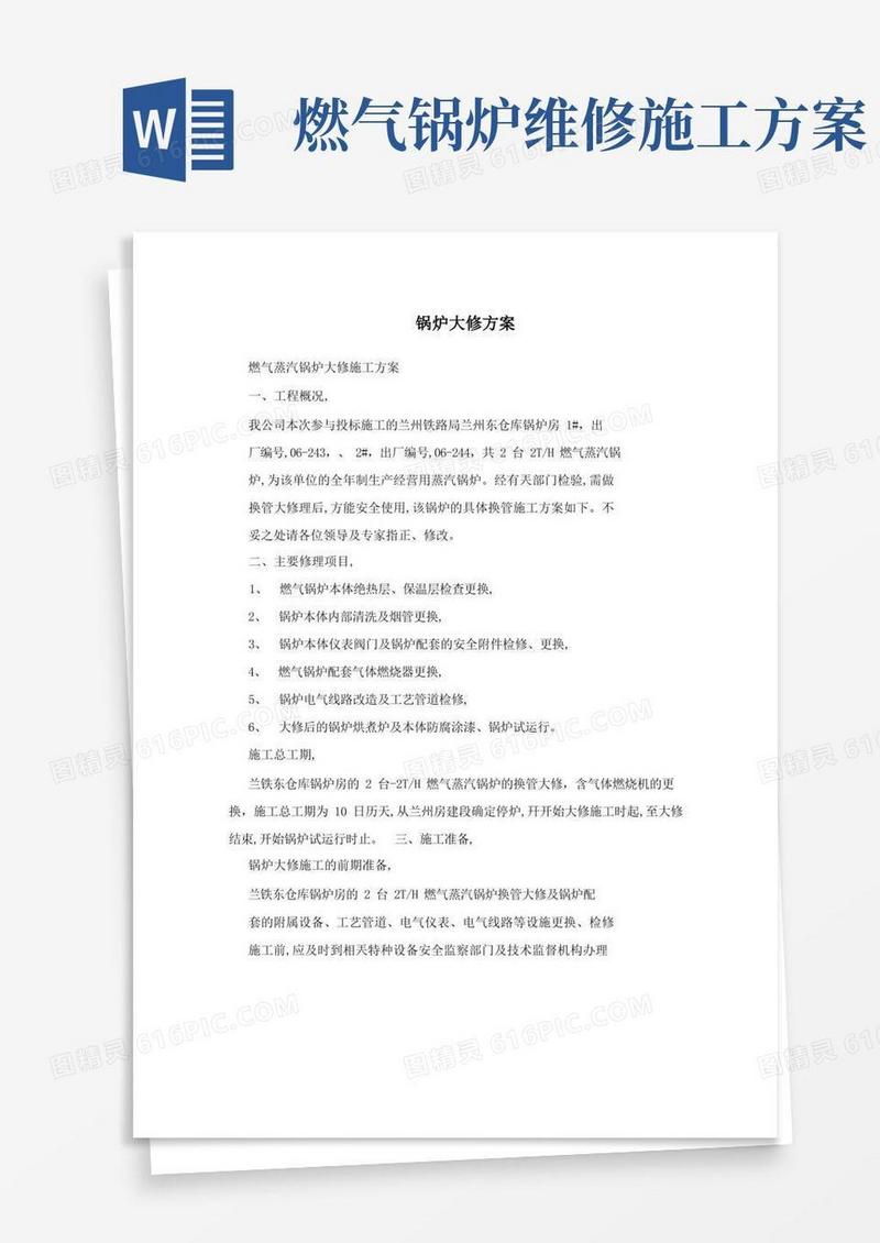 锅炉大修方案