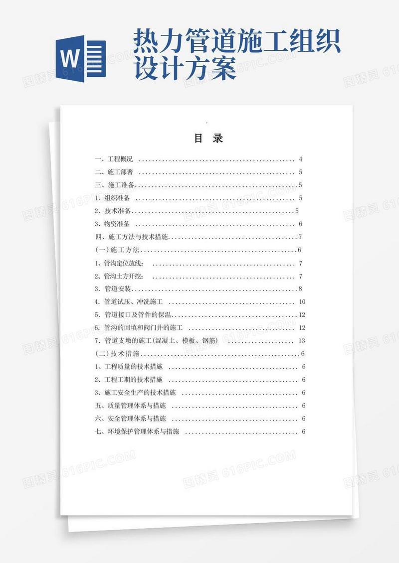 热力管网施工设计方案及对策