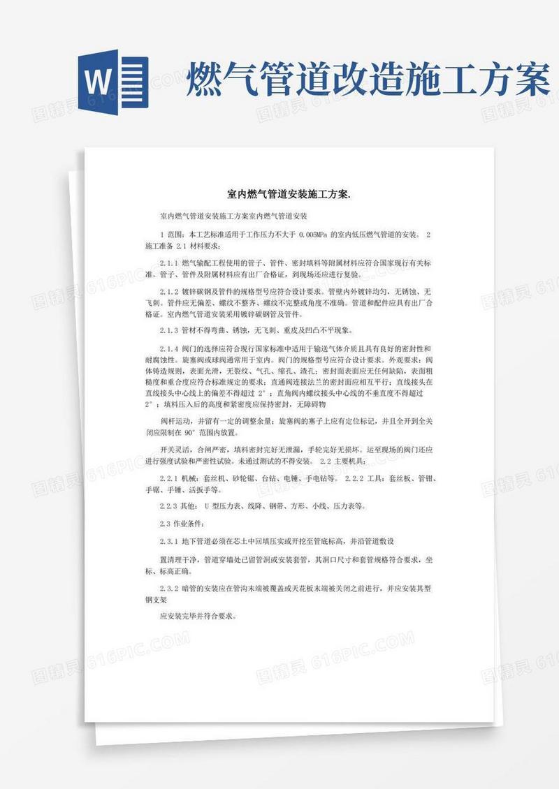 室内燃气管道安装施工方案.