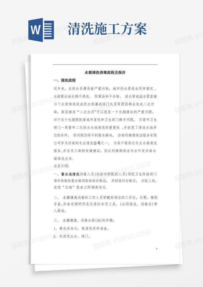 水箱清洗施工方案