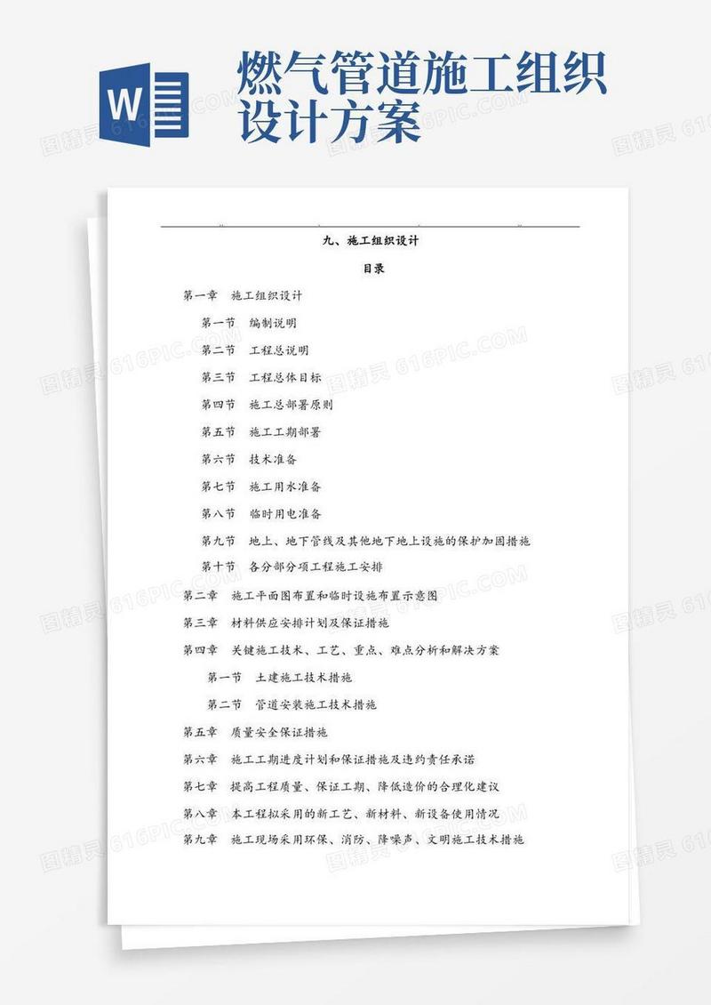 天然气燃气管道工程施工组织设计方案