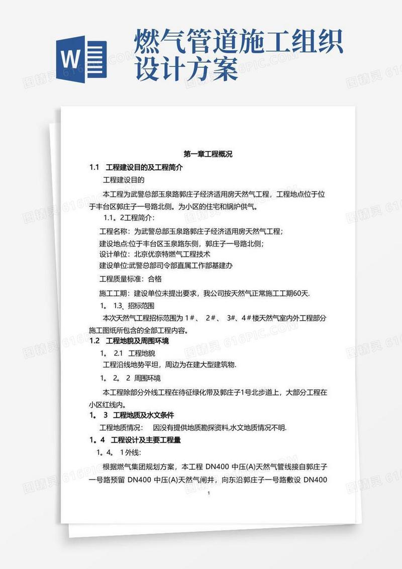 燃气工程施工组织设计(可编辑)