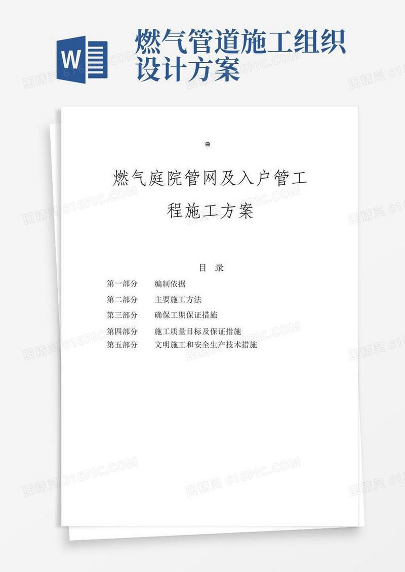 室内外燃气施工安装方案(庭院)