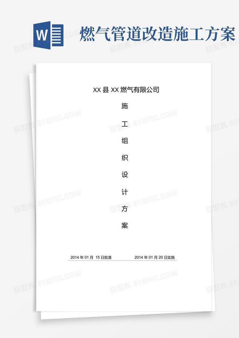 燃气管道施工组织方案(完整版)
