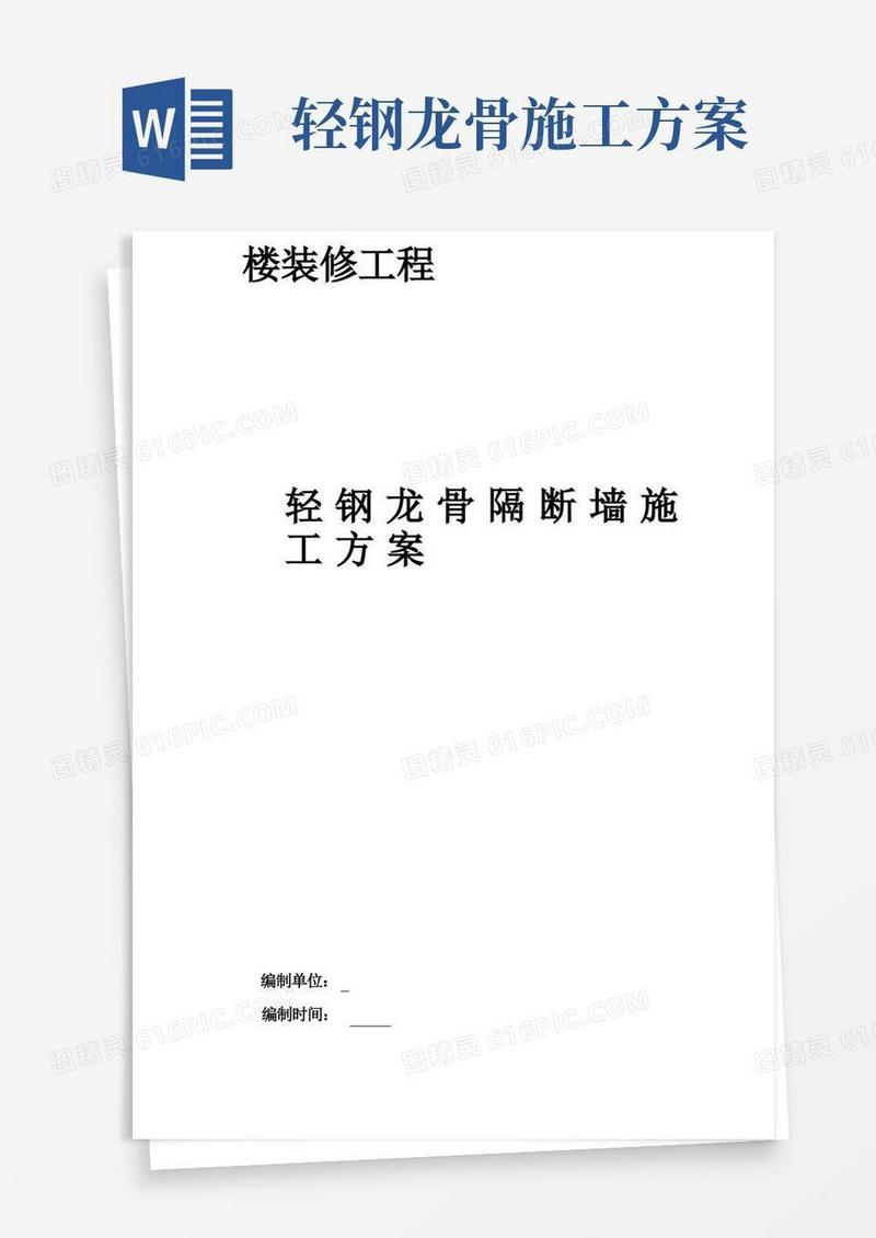 轻钢龙骨隔断墙施工方案