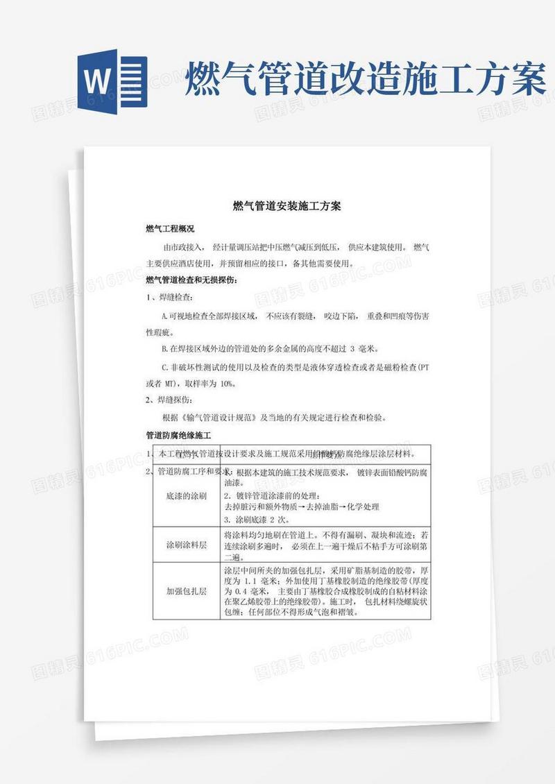 燃气管道安装施工方案