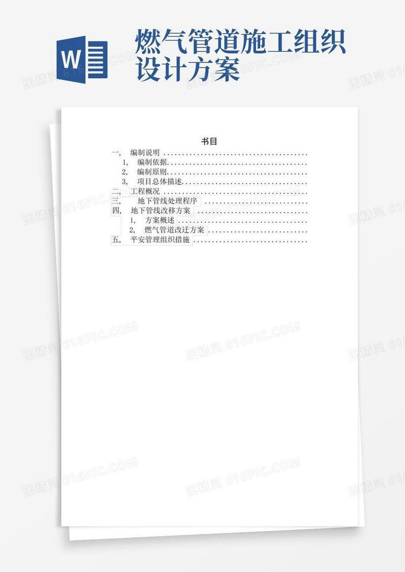 燃气管道改迁施工方案