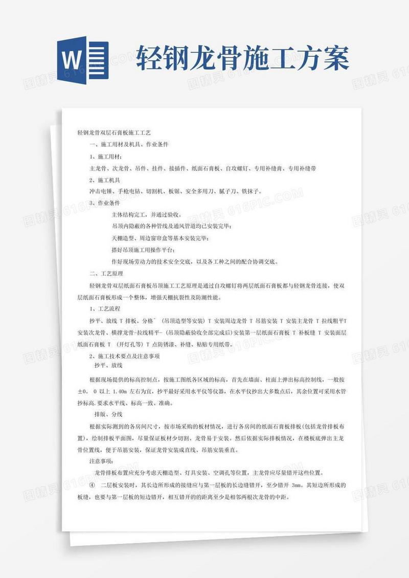轻钢龙骨、双层石膏板吊顶施工方案