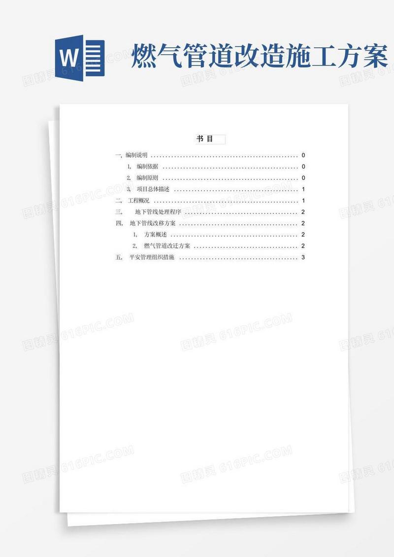 燃气管道改迁施工方案