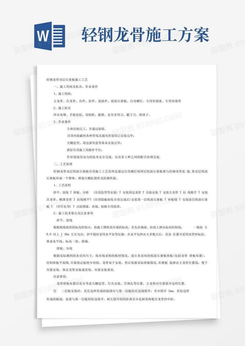 轻钢龙骨、双层石膏板吊顶施工方案
