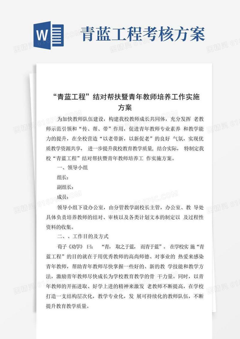 “青蓝工程”结对帮扶暨青年教师培养工作实施方案