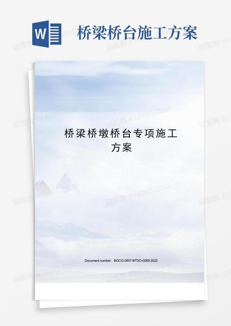 桥梁桥墩桥台专项施工方案