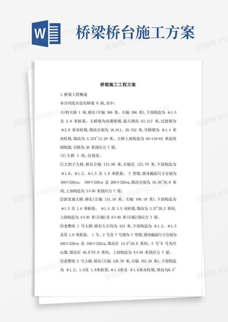 桥梁施工工程方案