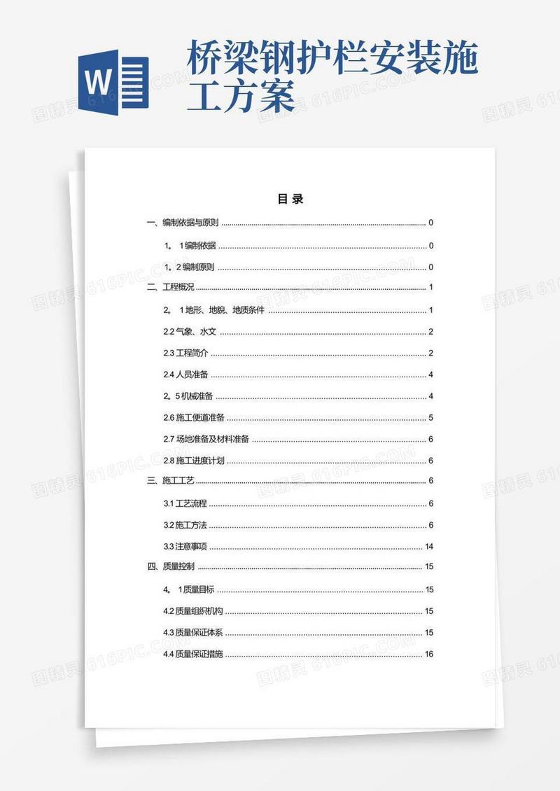 桥梁防撞护栏施工方案
