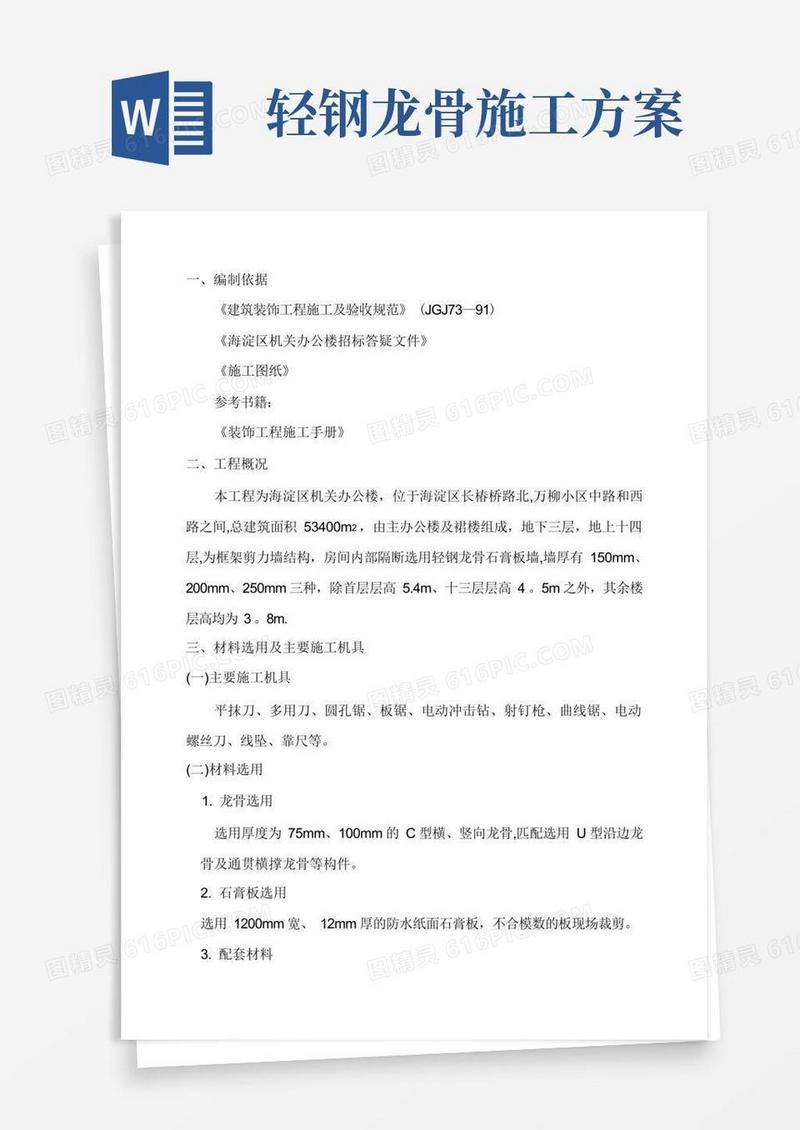 轻钢龙骨石膏板墙施工方案