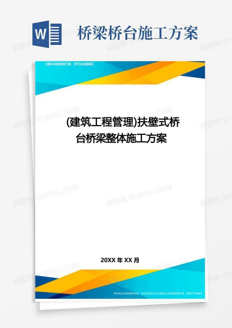 (建筑工程管理)扶壁式桥台桥梁整体施工方案