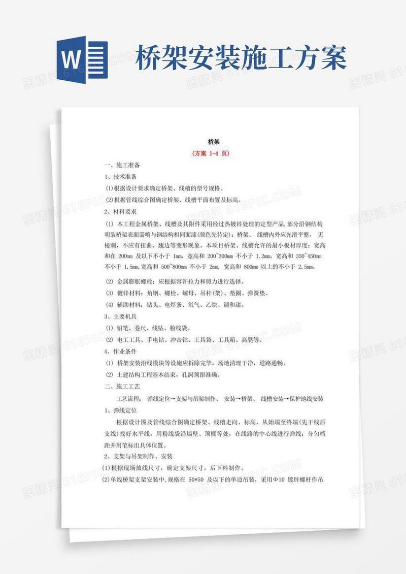 桥架安装施工工艺-共3种方案