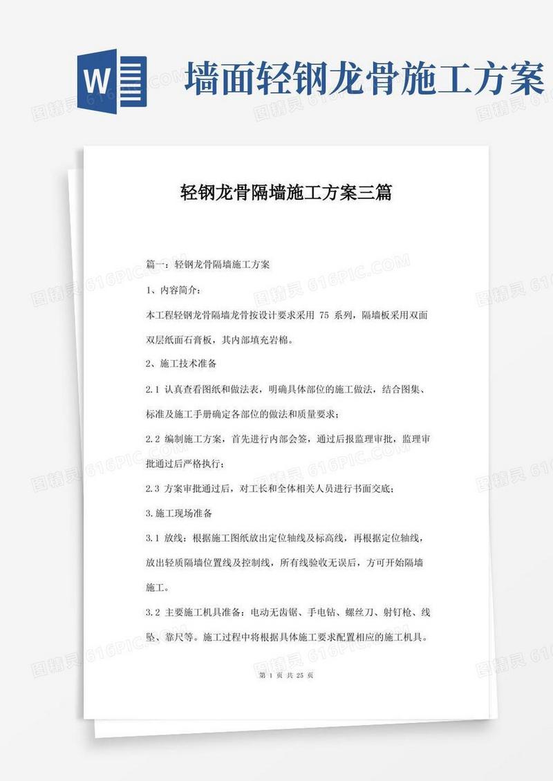 轻钢龙骨隔墙施工方案三篇