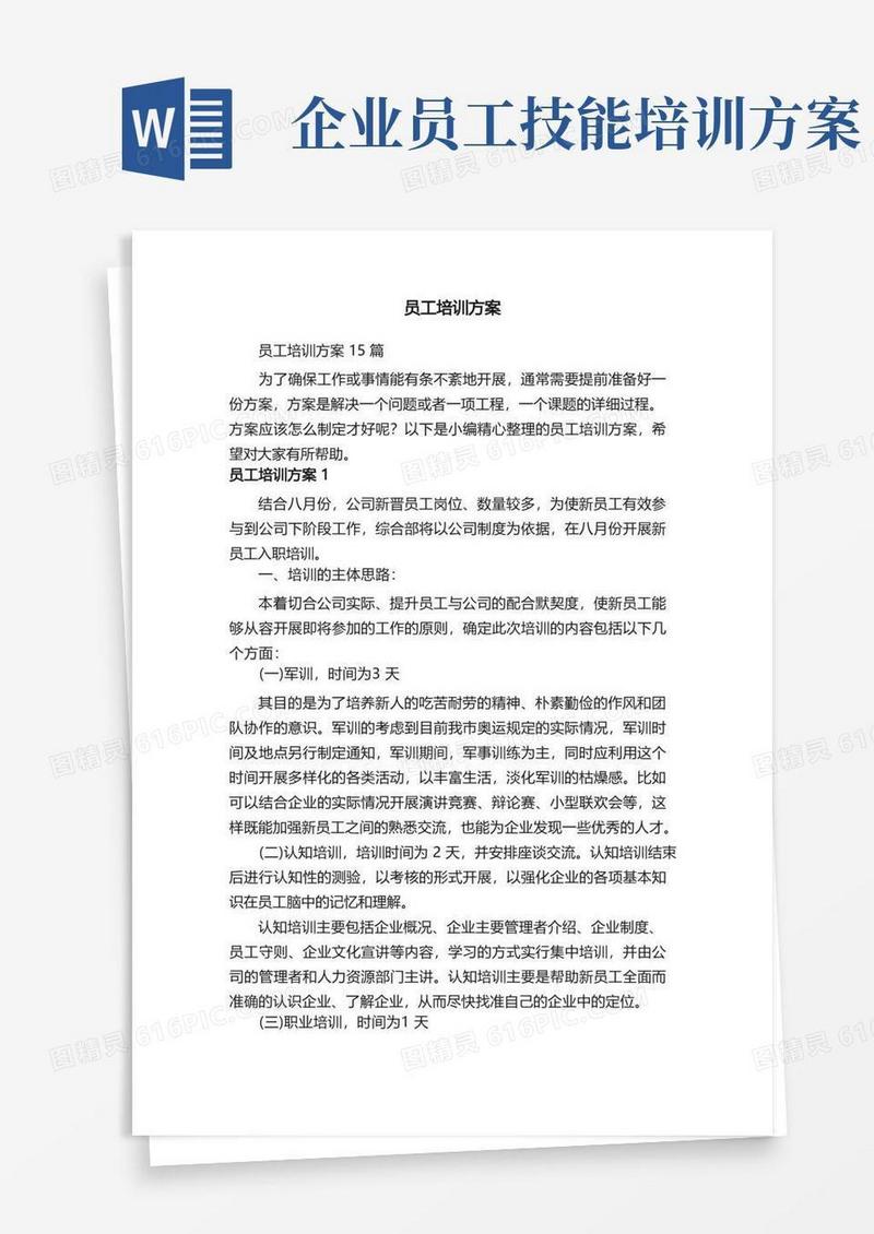 员工培训方案15篇