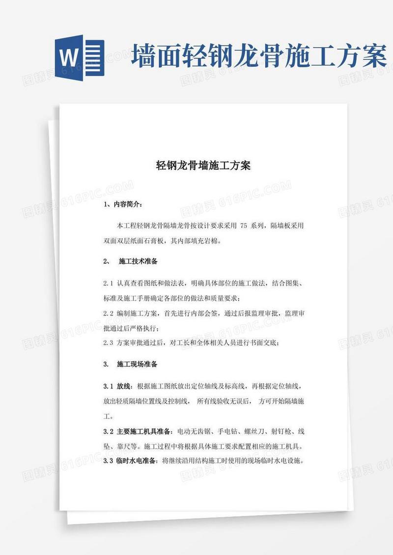 轻钢龙骨墙施工方案(完整版)