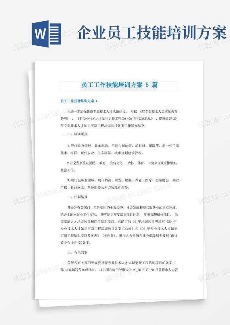 员工工作技能培训方案5篇