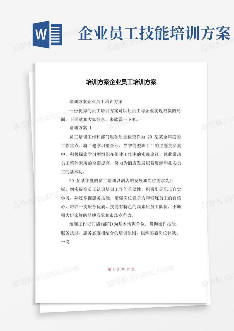 培训方案企业员工培训方案