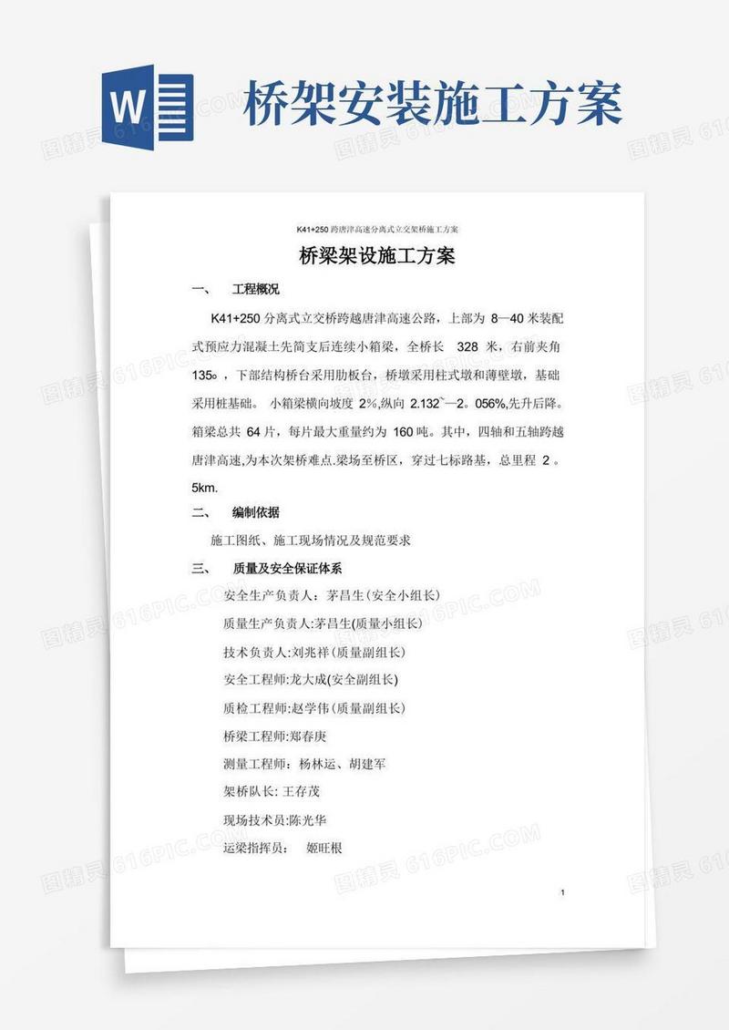 桥梁架设施工方案
