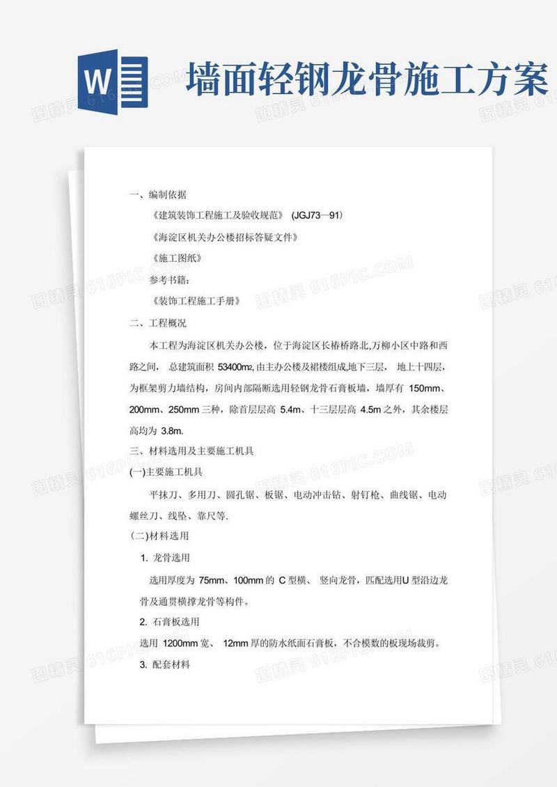 轻钢龙骨石膏板墙施工方案
