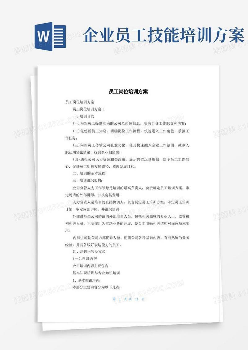 员工岗位培训方案