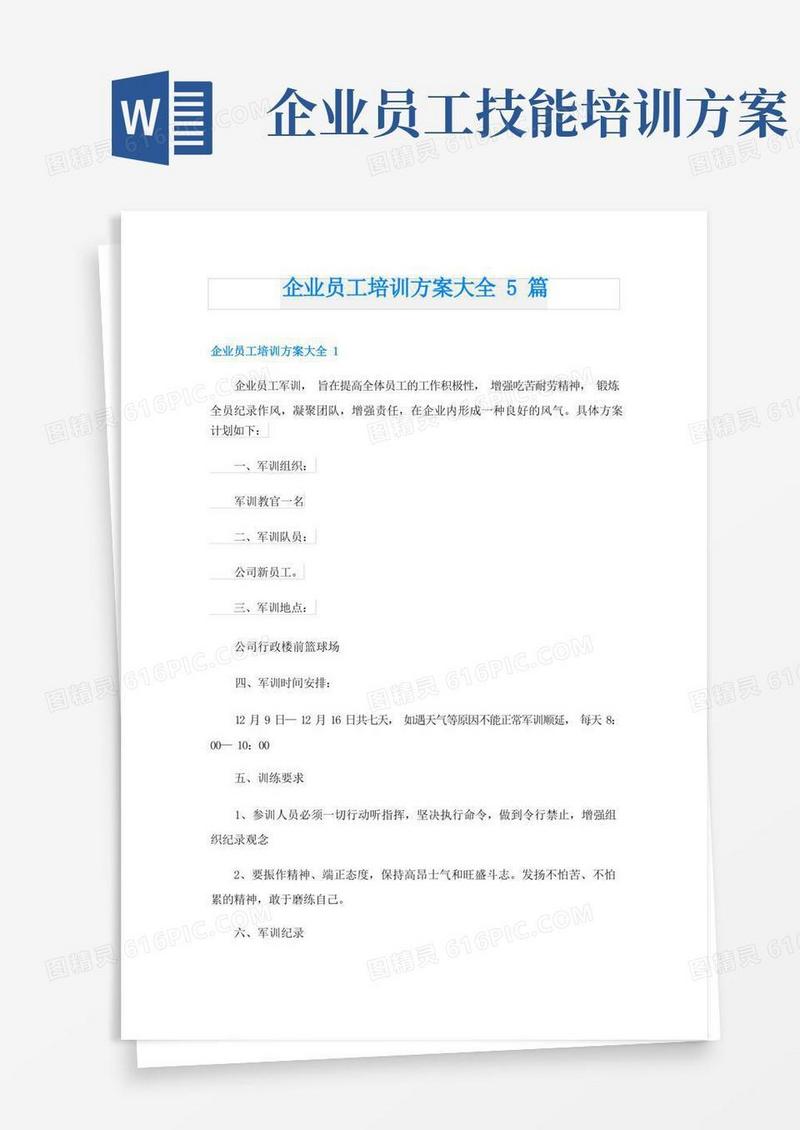 企业员工培训方案大全5篇