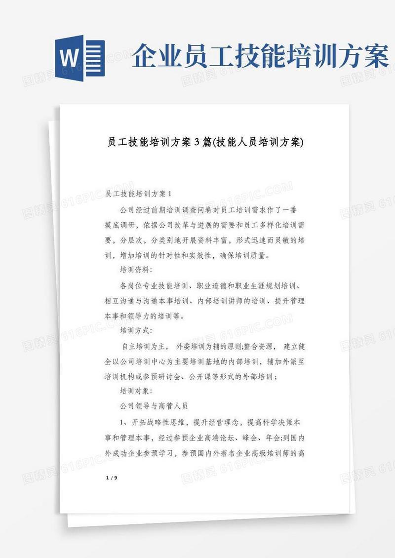 员工技能培训方案3篇(技能人员培训方案)