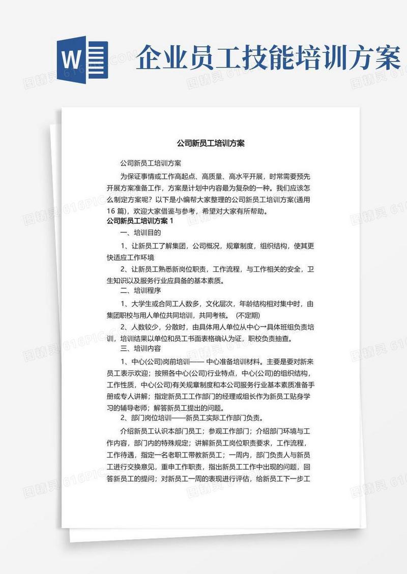 公司新员工培训方案（通用16篇）