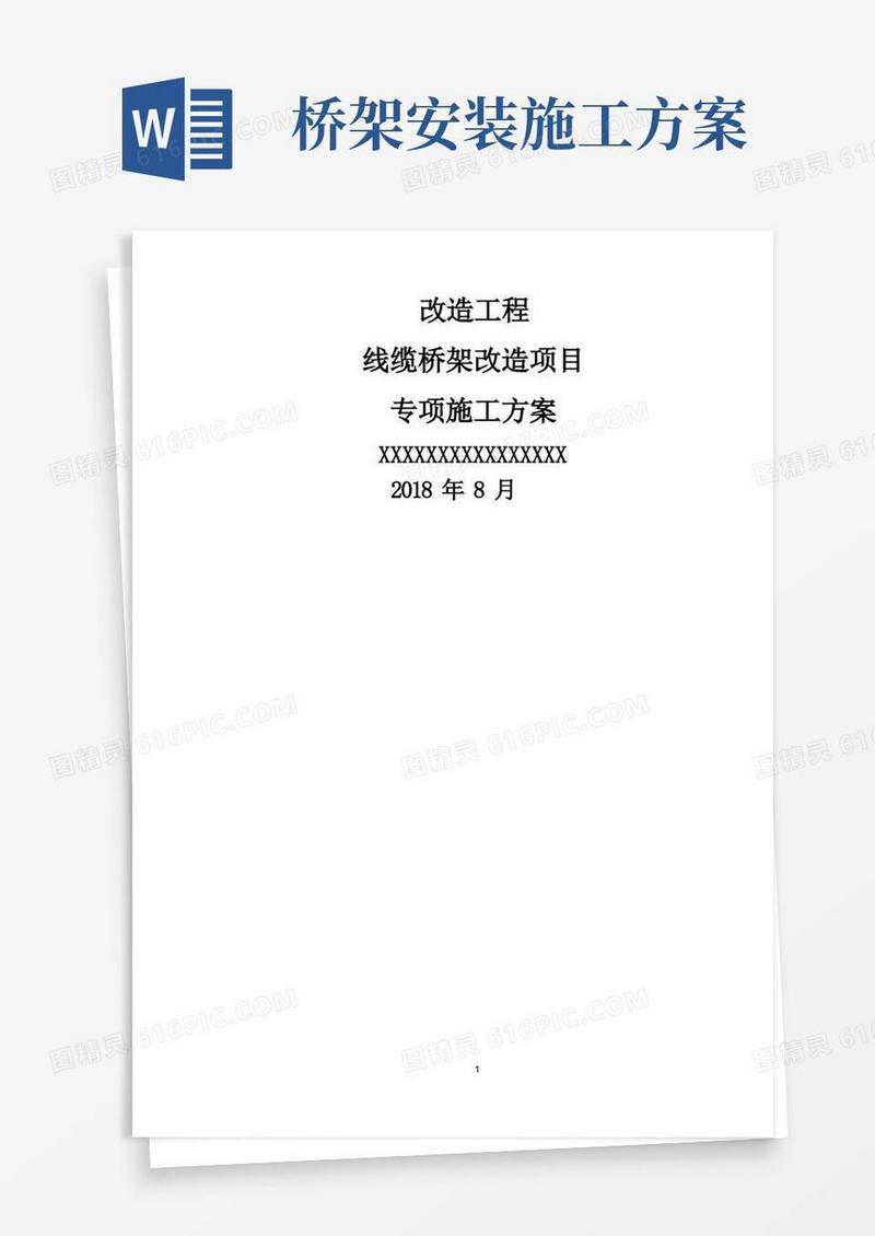 桥架更换专项施工方案
