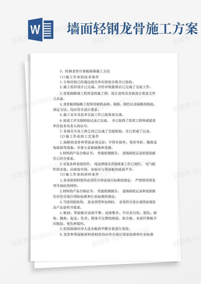 轻钢龙骨石膏板隔墙施工方法