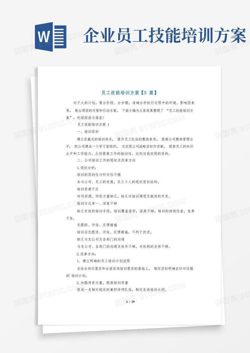 员工技能培训方案【5篇】