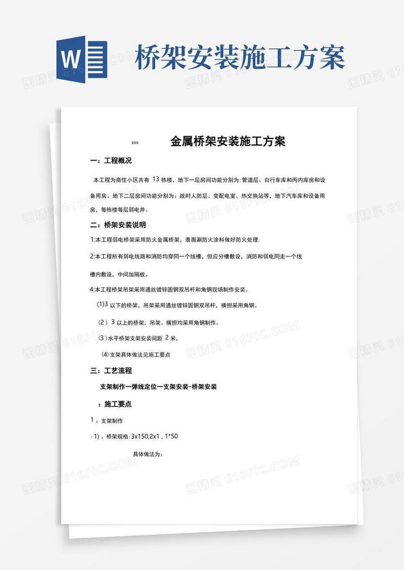 金属桥架安装施工方案
