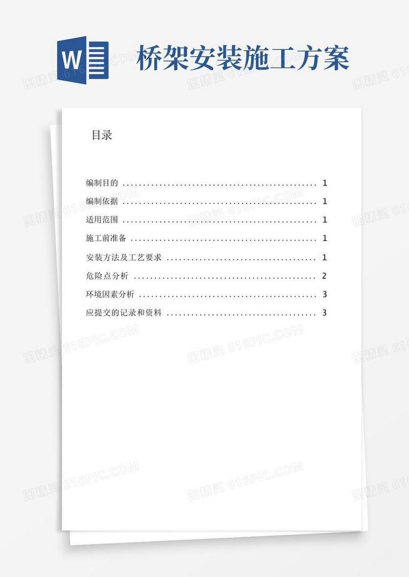 桥架安装施工施工方案